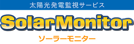 太陽光遠隔監視システム ソーラーモニター